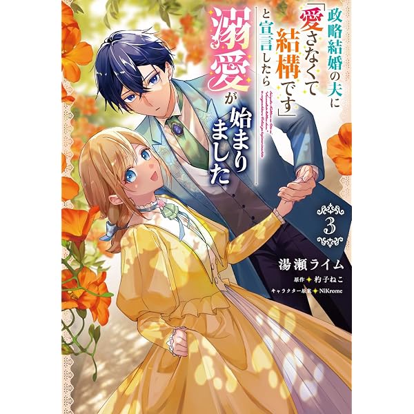 Amazon.co.jp: 三年後離婚するはずが、なぜか溺愛されてます 1巻 (ZERO